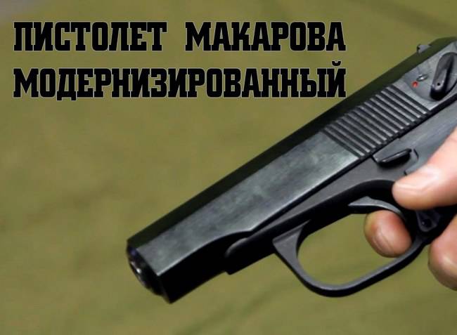 Мужские игрушки: Пистолет Макарова модернизированный