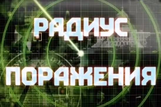 Вести.doc: Радиус поражения