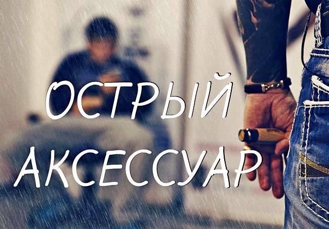 Мужские игрушки: Нож - острый аксессуар