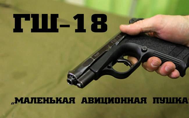 Мужские игрушки: ГШ-18 - маленькая авиационная пушка