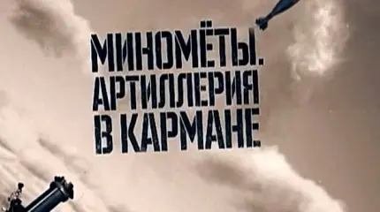 Военная приемка: Миномёты. Артиллерия в кармане