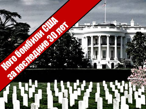 Кого бомбили США за последние 30 лет