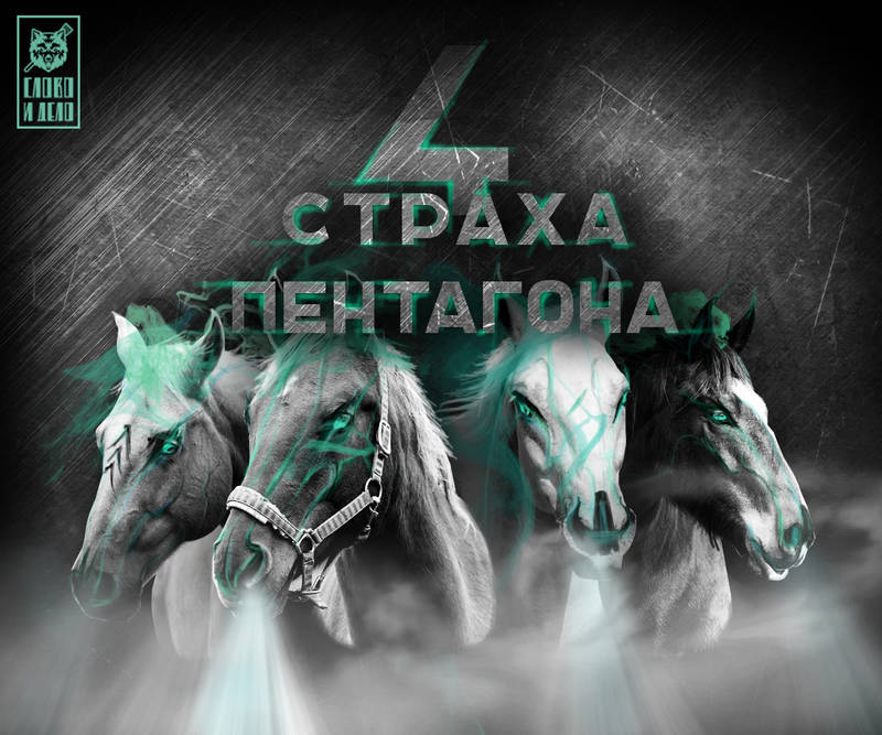 Четыре главные угрозы для США