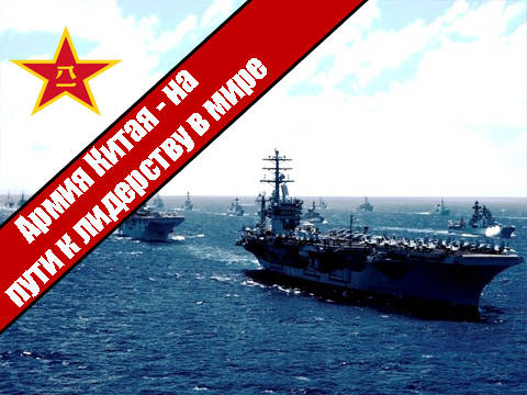 Армия Китая - на пути к лидерству в мире