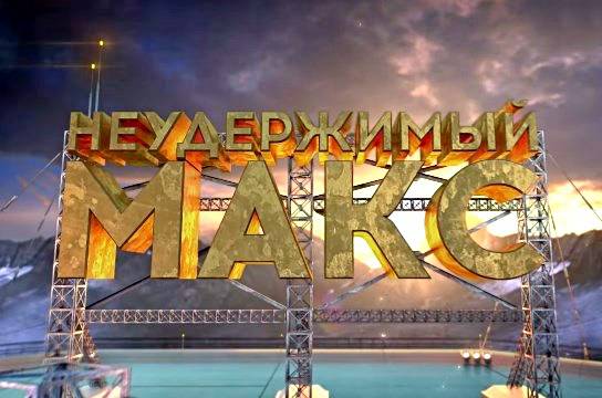 Неудержимый МАКС: Тропа разведчика
