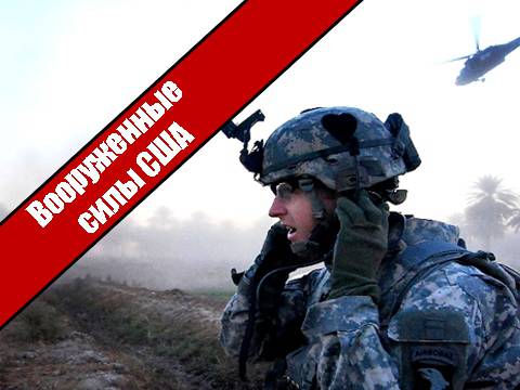 Вооруженные силы США