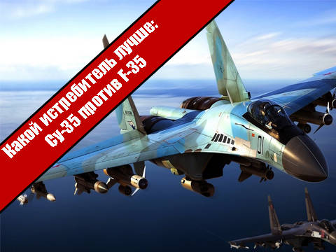 Какой истребитель лучше: Су-35 против F-35
