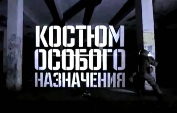 Военная приемка: Костюм особого назначения