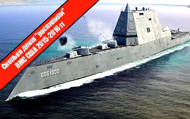 Сколько денег "распилили" ВМС США 2015-2016 гг