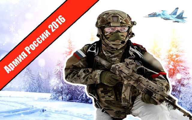 Армия России 2016