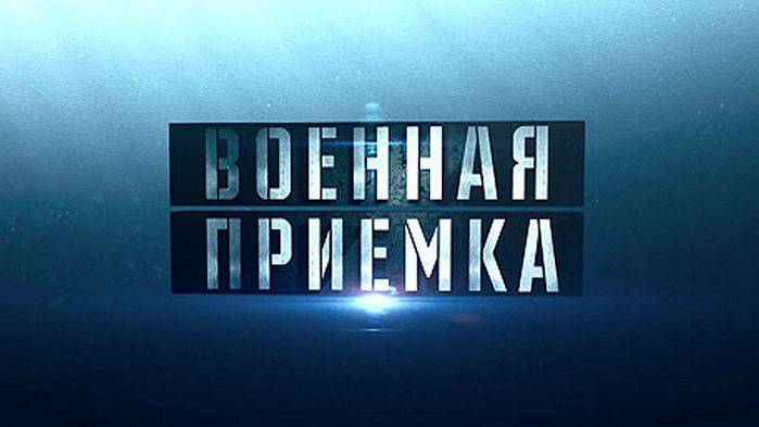 Военная приемка: Секретные материалы