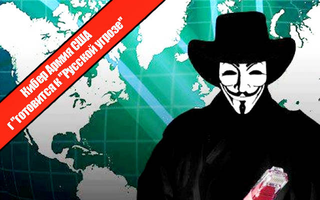 Кибер Армия США готовится к "Русской угрозе"