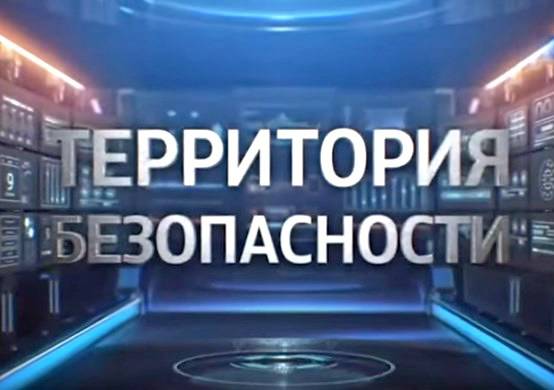 Территория безопасности: ядерная безопасность