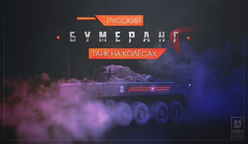 Русский «Бумеранг». Танк на колёсах