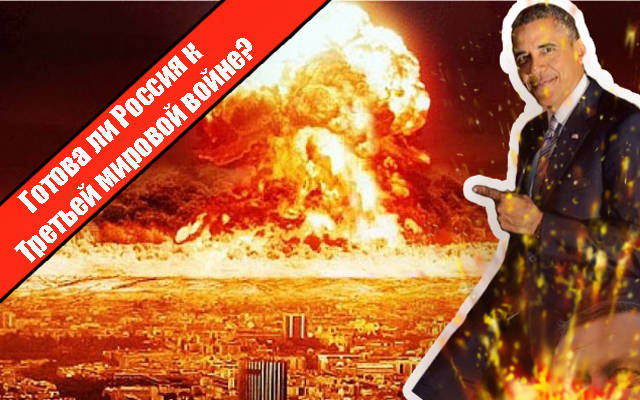 Готова ли Россия к Третьей мировой войне?