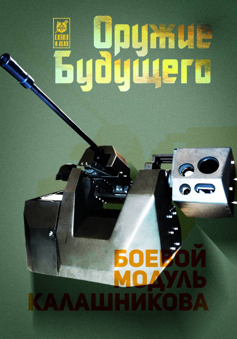Оружие будущего. Боевой модуль Калашникова