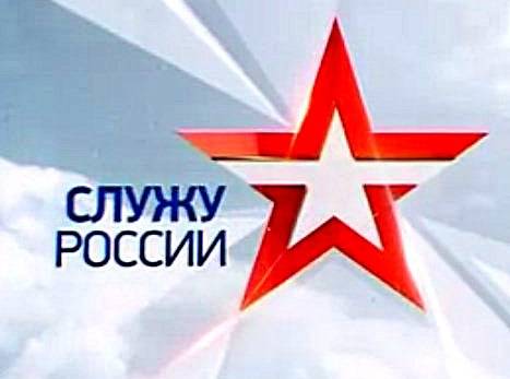 Служу России - 13.03.2016
