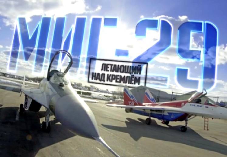 Военная приемка: МиГ-29 - летающий над Кремлем
