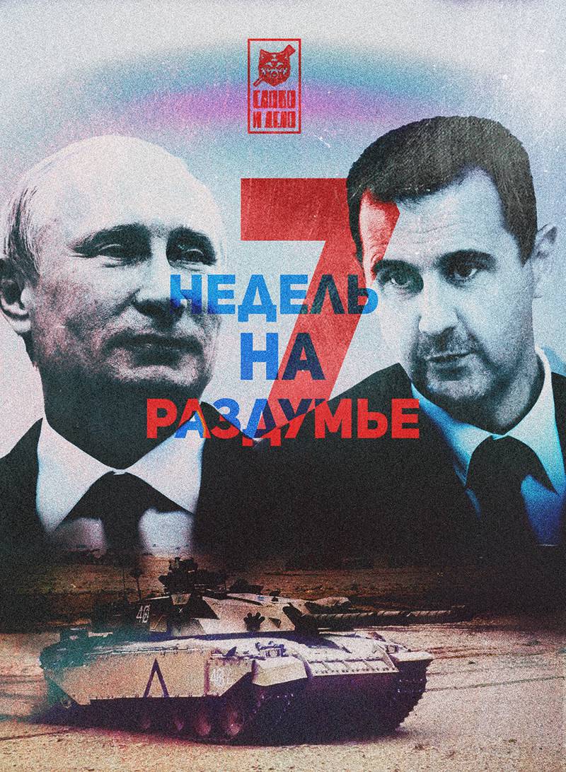 Коварный план Путина. 7 недель на раздумье. Сколько осталось Сирии?