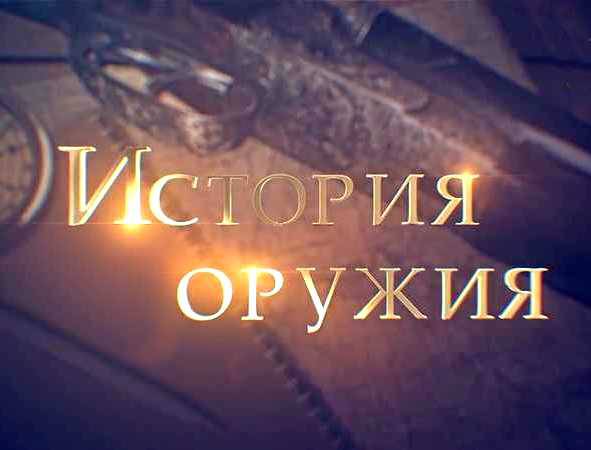 История оружия: Сторожевой корабль