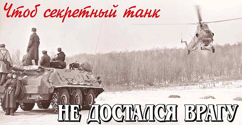 Чтоб секретный танк не достался врагу
