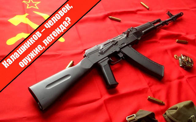Калашников – человек, оружие, легенда
