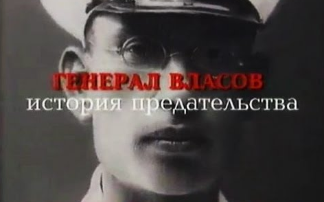Рассекречены шокирующие данные о предательстве генерала Власова