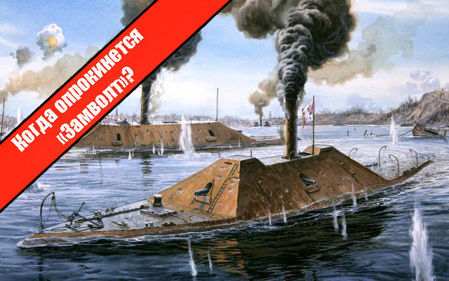 Когда опрокинется «Замволт»?
