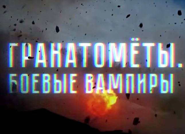 Военная приемка: Гранатометы. Боевые вампиры