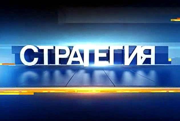 Стратегия - 28.04.2016