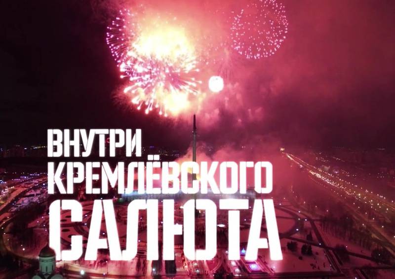Военная приемка: Внутри кремлевского салюта