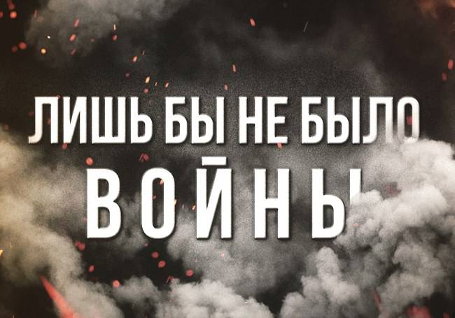 Лишь бы не было войны