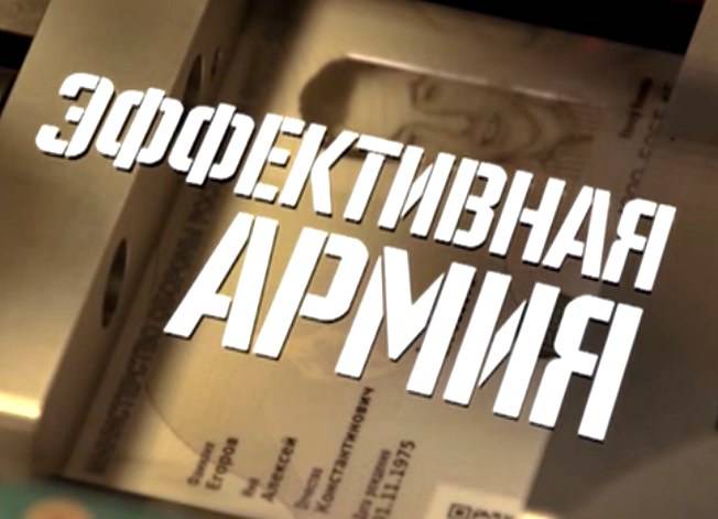 Военная приемка: Эффективная армия