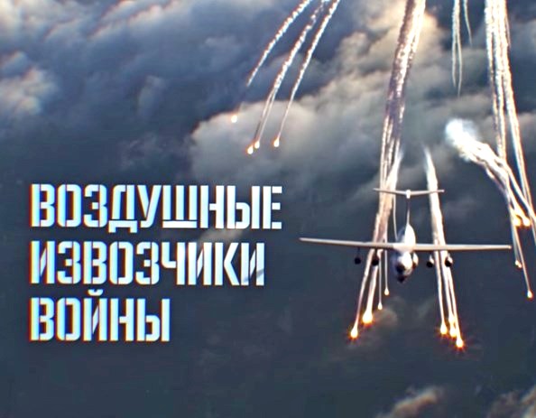 Военная приемка: Воздушные извозчики войны