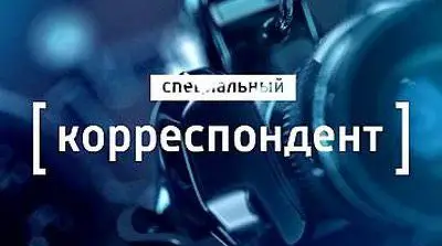 Специальный корреспондент - 11.05.2016. Мифы и правда об ИГИЛ
