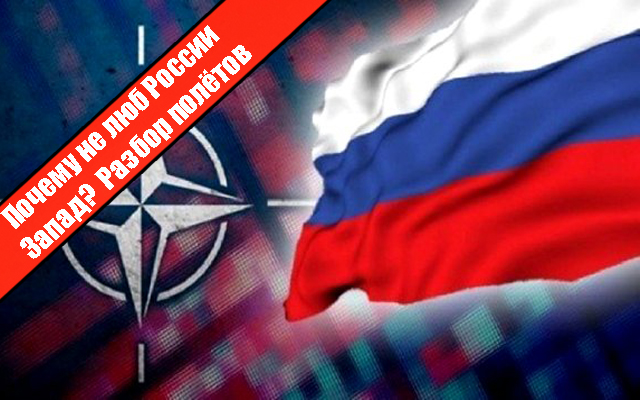Почему не люб России Запад? Разбор полётов