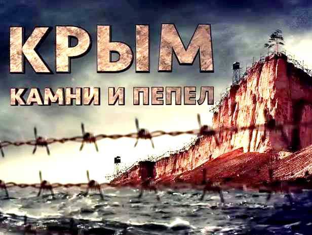 Крым. Камни и пепел