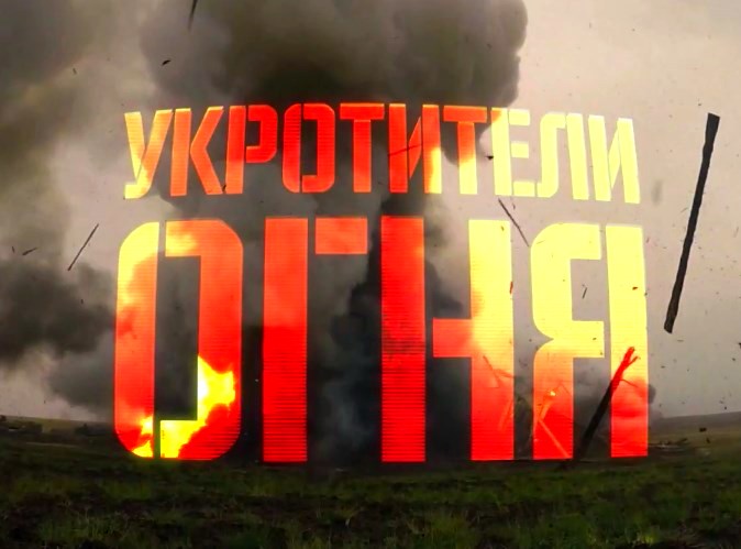 Военная приемка: Укротители огня