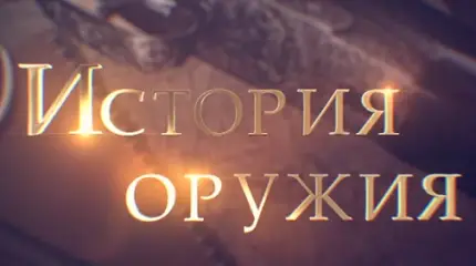 История оружия: Камуфляж
