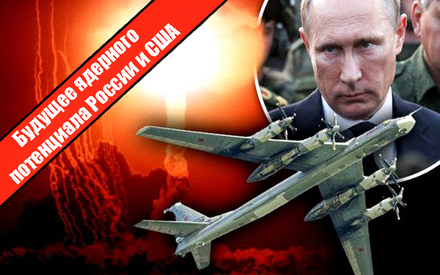 Будущее ядерного потенциала России и США