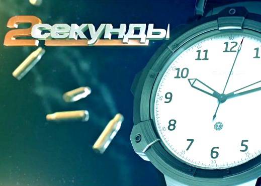 Две секунды: Вепрь-К