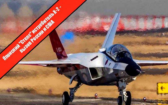 Японский "Стелс" истребитель X-2 - вызов для России и США