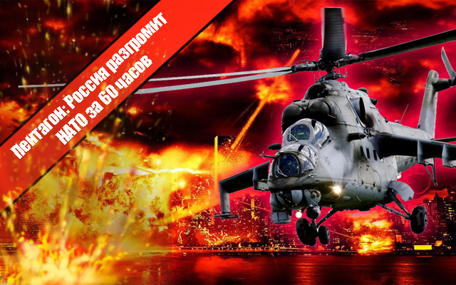 Пентагон: Россия разгромит НАТО за 60 часов