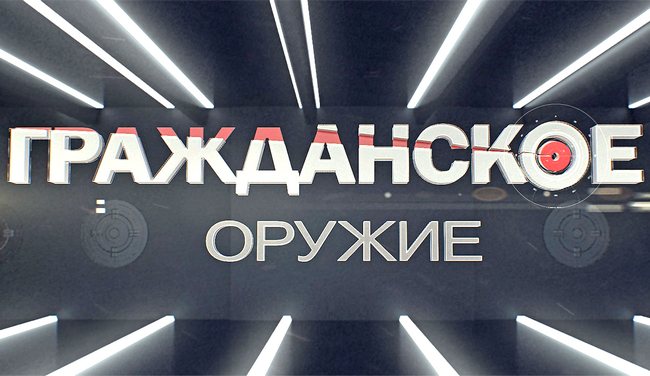 Гражданское оружие: Травмирующий удар