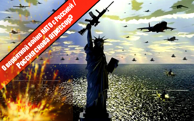 О вероятной войне НАТО с Россией: и снова Россия агрессор?