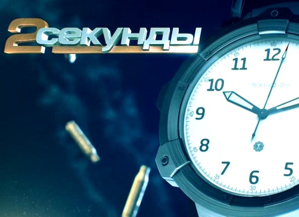 Две секунды: Мушкет