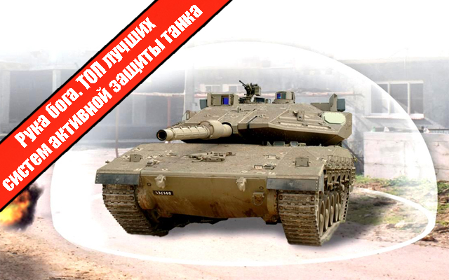 Рука Бога: ТОП лучших систем активной защиты танка