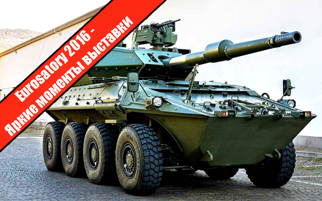Eurosatory 2016: Яркие моменты выставки