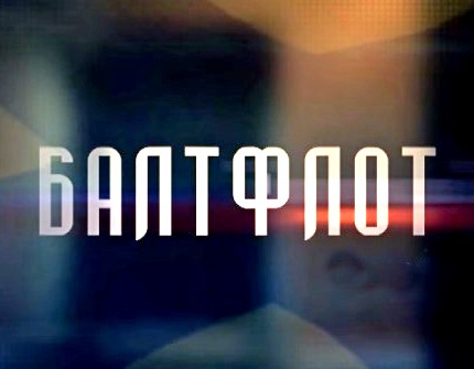 Балтфлот. Серия 5