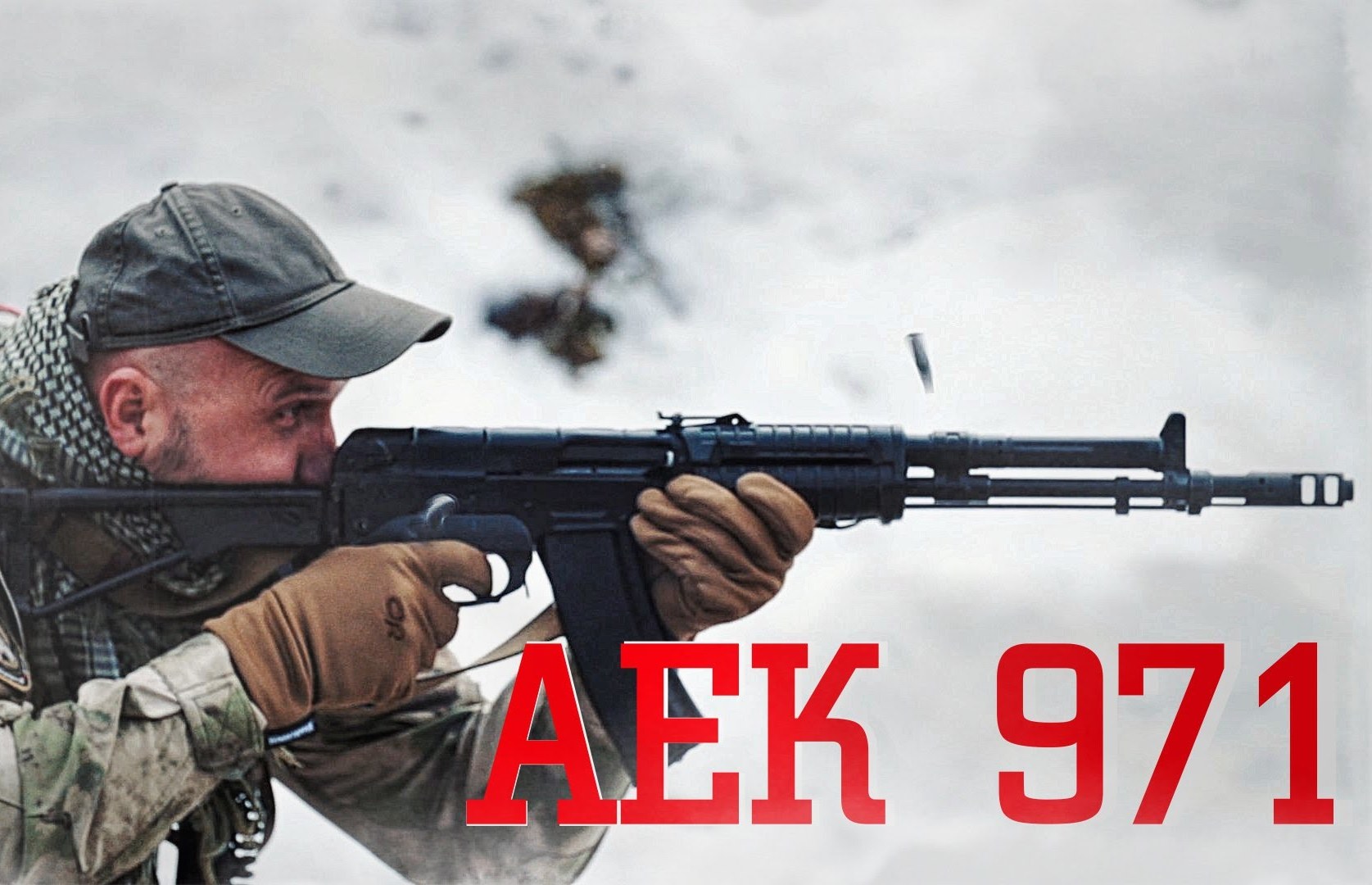 Мужские игрушки: АЕК 971. Кучный автомат для спецназа